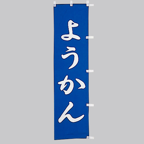 010-349 (小)のぼり ようかん