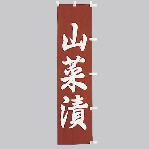 010-311 (小)のぼり 山菜漬