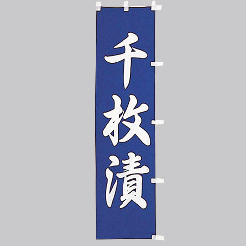 010-312 (小)のぼり 千枚漬