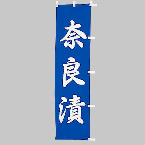 010-313 (小)のぼり 奈良漬