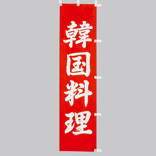 010-219 (小)のぼり 韓国料理