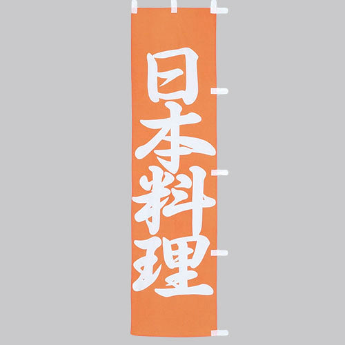 010-205 (小)のぼり 日本料理