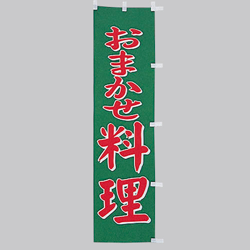 010-211 (小)のぼり おまかせ料理