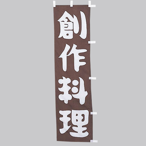 010-210 (小)のぼり 創作料理