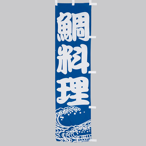 010-225 (小)のぼり 鯛料理