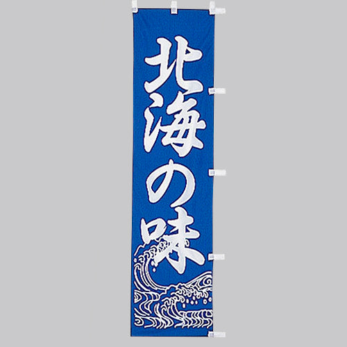 010-179 (小)のぼり 北海の味