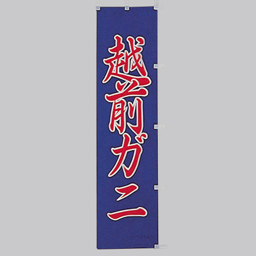 010-180 (小)のぼり 越前ガニ