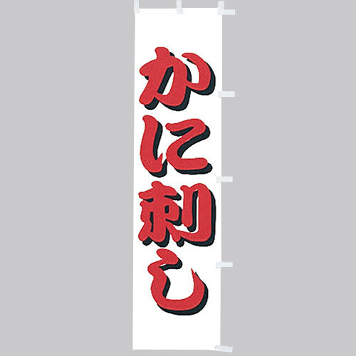 010-286 (小)のぼり かに刺し
