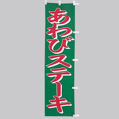 010-294 (小)のぼり あわびステーキ