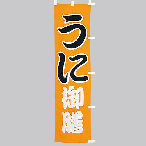 010-257 (小)のぼり うに御膳