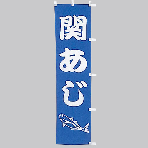 010-188 (小)のぼり 関あじ