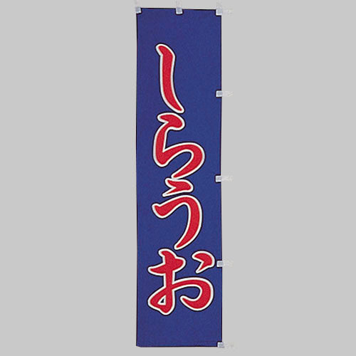 010-192 (小)のぼり しらうお