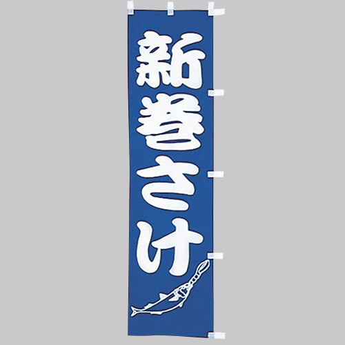 010-202 (小)のぼり 新巻さけ