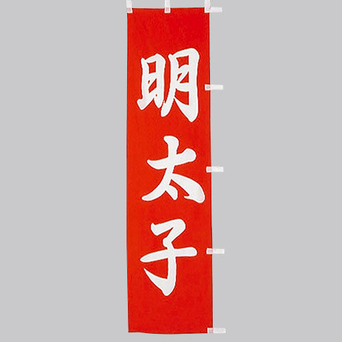 010-297 (小)のぼり 明太子