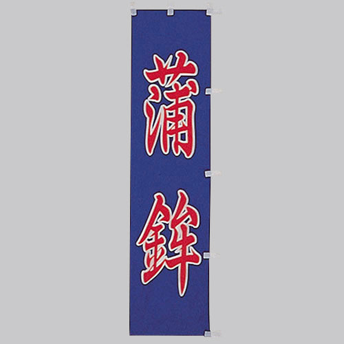 010-300 (小)のぼり 蒲鉾