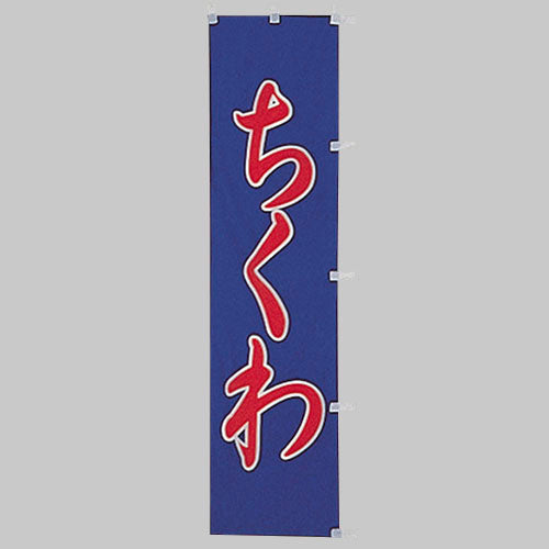 010-301 (小)のぼり ちくわ