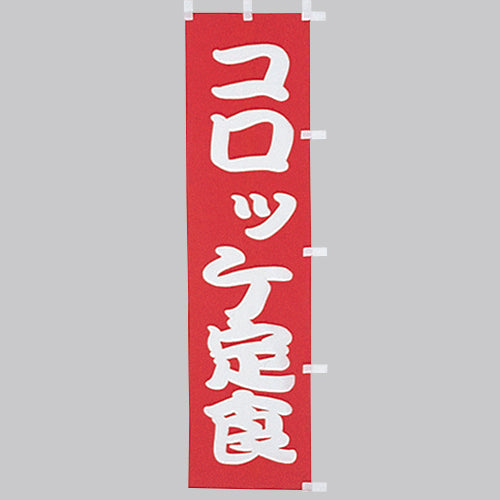 010-253 (小)のぼり コロッケ定食