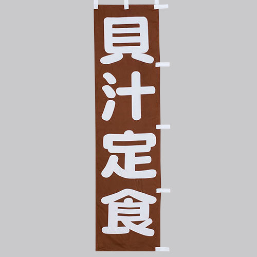 010-264 (小)のぼり 貝汁定食