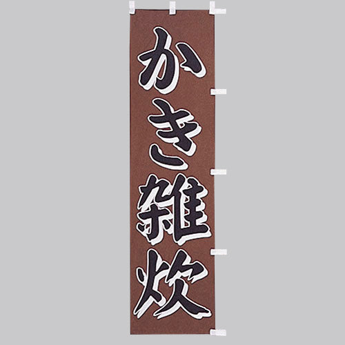 010-271 (小)のぼり かき雑炊