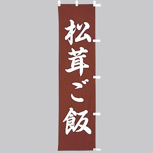 010-268 (小)のぼり 松茸ご飯