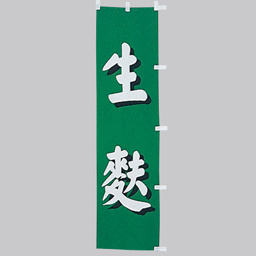 010-304 (小)のぼり 生麩