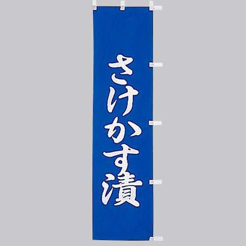 010-308 (小)のぼり さけかす漬