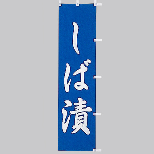 010-309 (小)のぼり しば漬