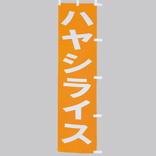 010-316 (小)のぼり ハヤシライス