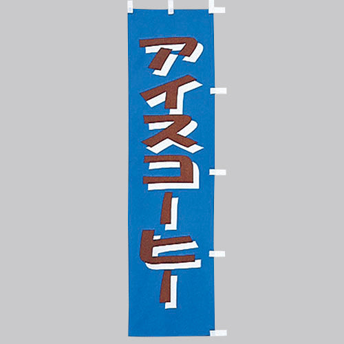 010-319 (小)のぼり アイスコーヒー