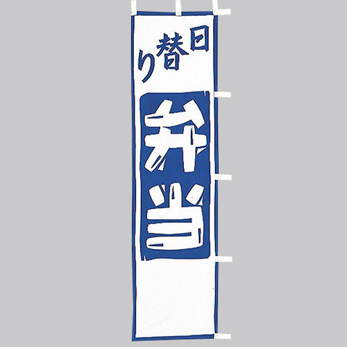 010-323 (小)のぼり 日替り弁当
