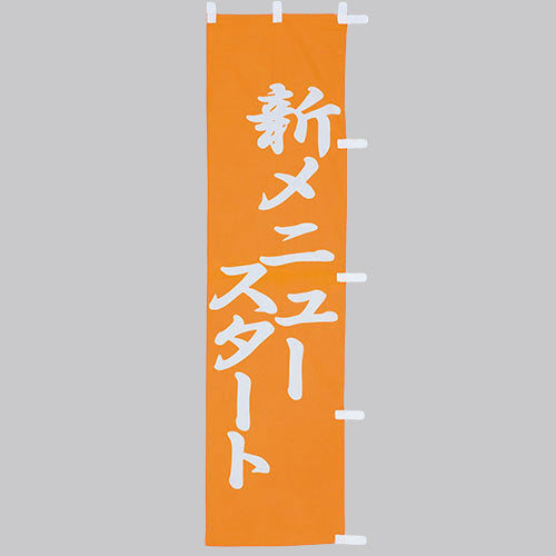 010-399 (小)のぼり 新メニュースタート