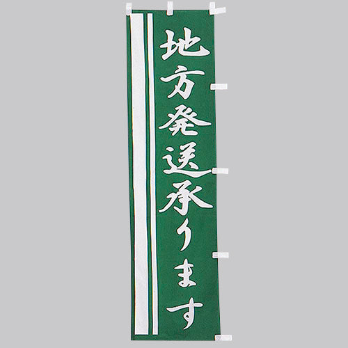 010-389 (小)のぼり 地方発送承ります