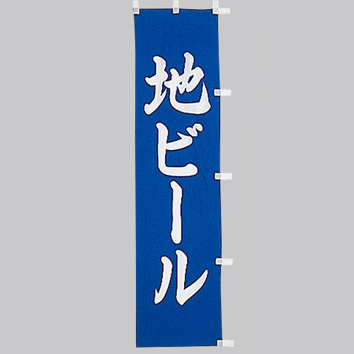 010-331 (小)のぼり 地ビール