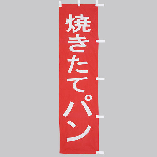 010-317 (小)のぼり 焼きたてパン