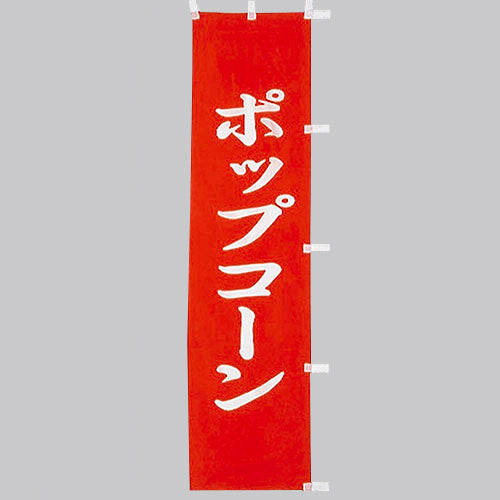 010-365 (小)のぼり ポップコーン