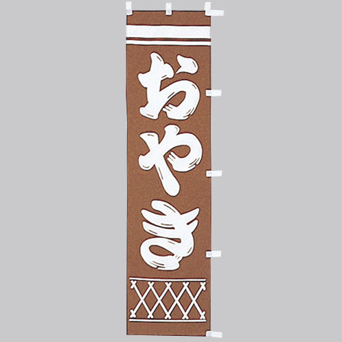 010-342 (小)のぼり おやき