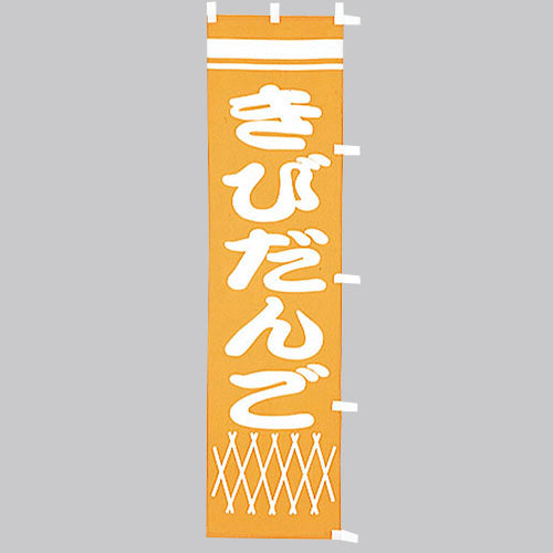 010-355 (小)のぼり きびだんご