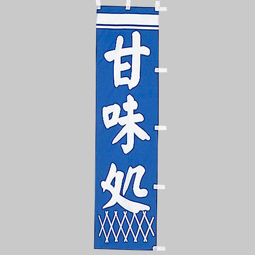 010-246 (小)のぼり 甘味処