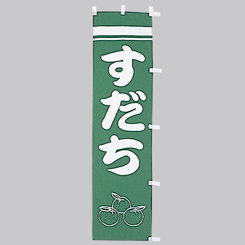 010-371 (小)のぼり すだち