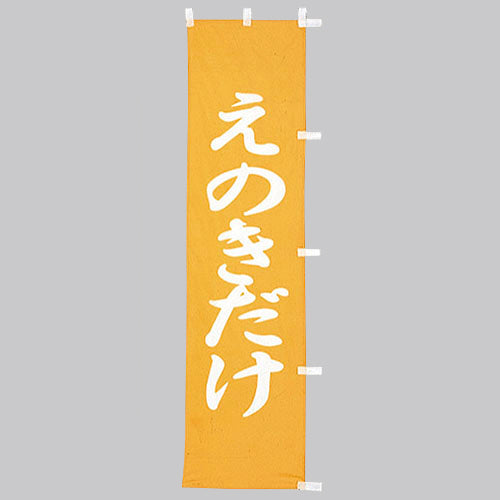 010-386 (小)のぼり えのきだけ