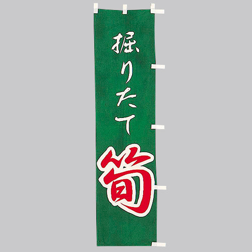 010-380 (小)のぼり 掘りたて筍