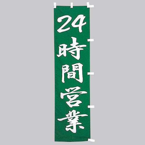 010-391 (小)のぼり 24時間営業