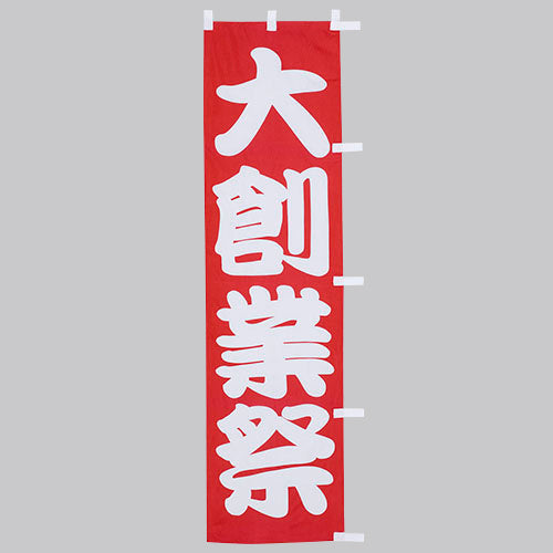010-394 (小)のぼり 大創業祭