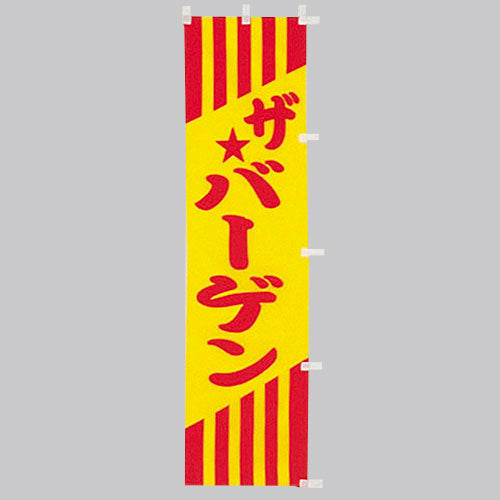010-396 (小)のぼり ザ・バーゲン