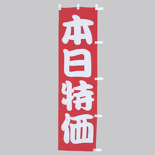 010-397 (小)のぼり 本日特価