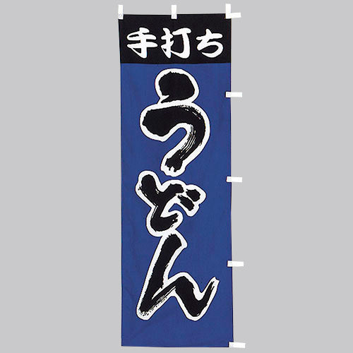 650-21701 (大)のぼり 手打ちうどん