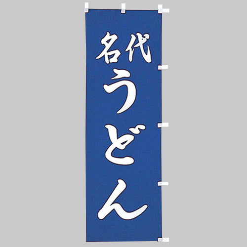 650-21702 (大)のぼり 名代うどん