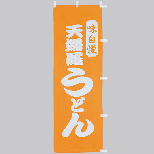 650-21705 (大)のぼり 天婦羅うどん