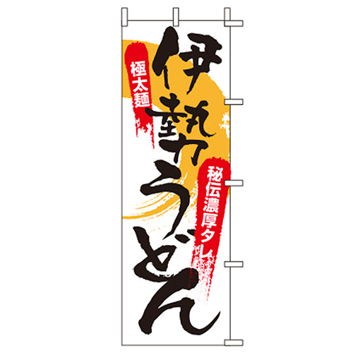 650-21712 (大)のぼり 伊勢うどん