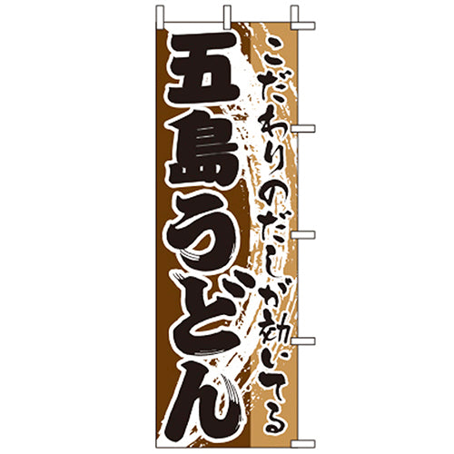 650-21713 (大)のぼり 五島うどん